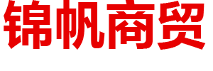 鄂尔多斯市锦帆商贸有限公司